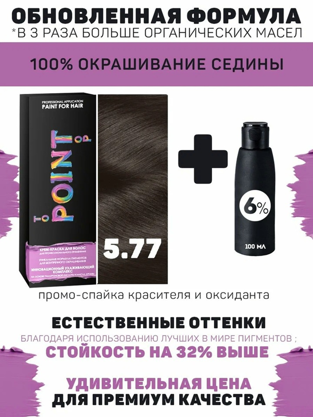 !POINT. ПРОМО Краска для волос для проф.прим., тон №5.77,  Тёмно-Коричневый Интенсивный + 6% оксид, 100/100мл