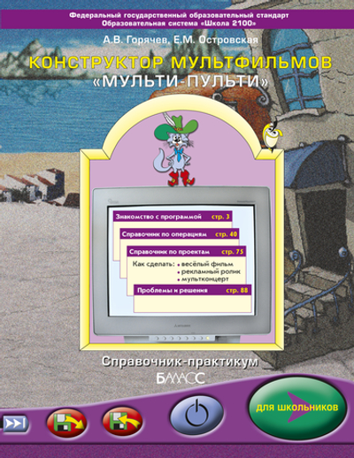Информатика 3 кл. Конструктор мульфильмов Учебное пособие