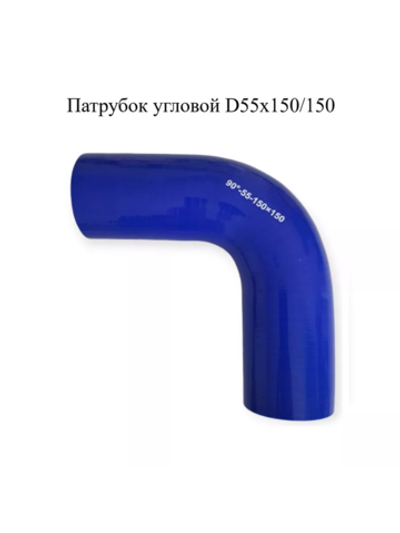 Патрубок угловой 90° силиконовый D55х150/150