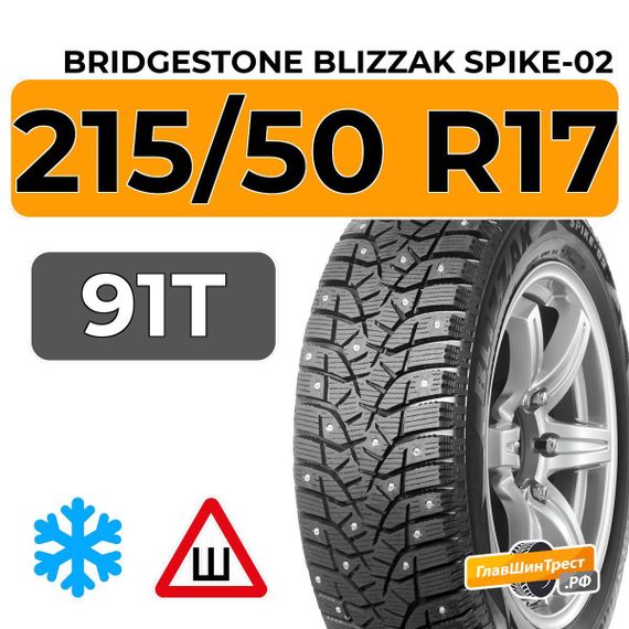 Bridgestone Blizzak Spike-02 215/50 R17 91T шип.