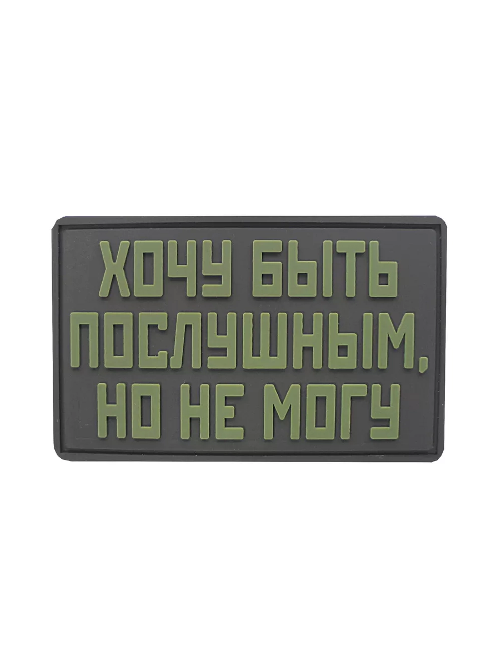 Шеврон на липучке Хочу быть послушным, но не могу