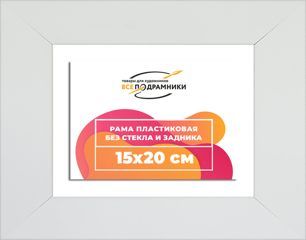 Рама 15x20 для картин и фотографий