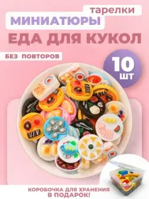 Миниатюры мини еда для кукол