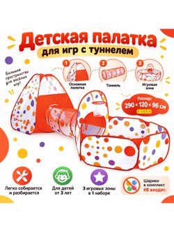 Детская палатка для игр с туннелем 290х120х96см  (201852501)