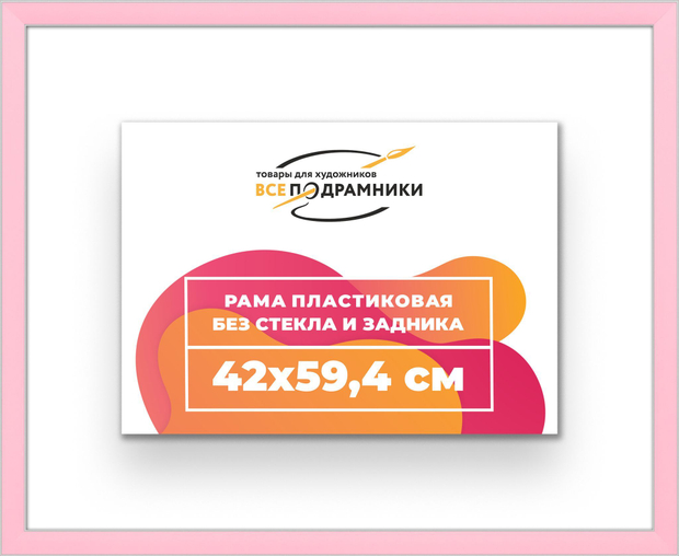 Рама 42x59,4 для картин и фотографий