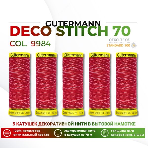 Нитки отделочные Gutermann Deco Stitch multicolor 70 (70 метров), 5 кат. | 9984