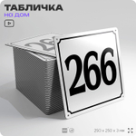 Адресная табличка с номером дома 266, на фасад и забор, белая, Айдентика Технолоджи