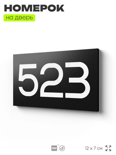 Номер на дверь 523, табличка на дверь для офиса, квартиры, кабинета, аудитории, склада, черная 120х70 мм, Айдентика Технолоджи