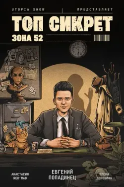 Топ Сикрет: Зона 52 (UTOPIA SHOW) (2-е издание)
