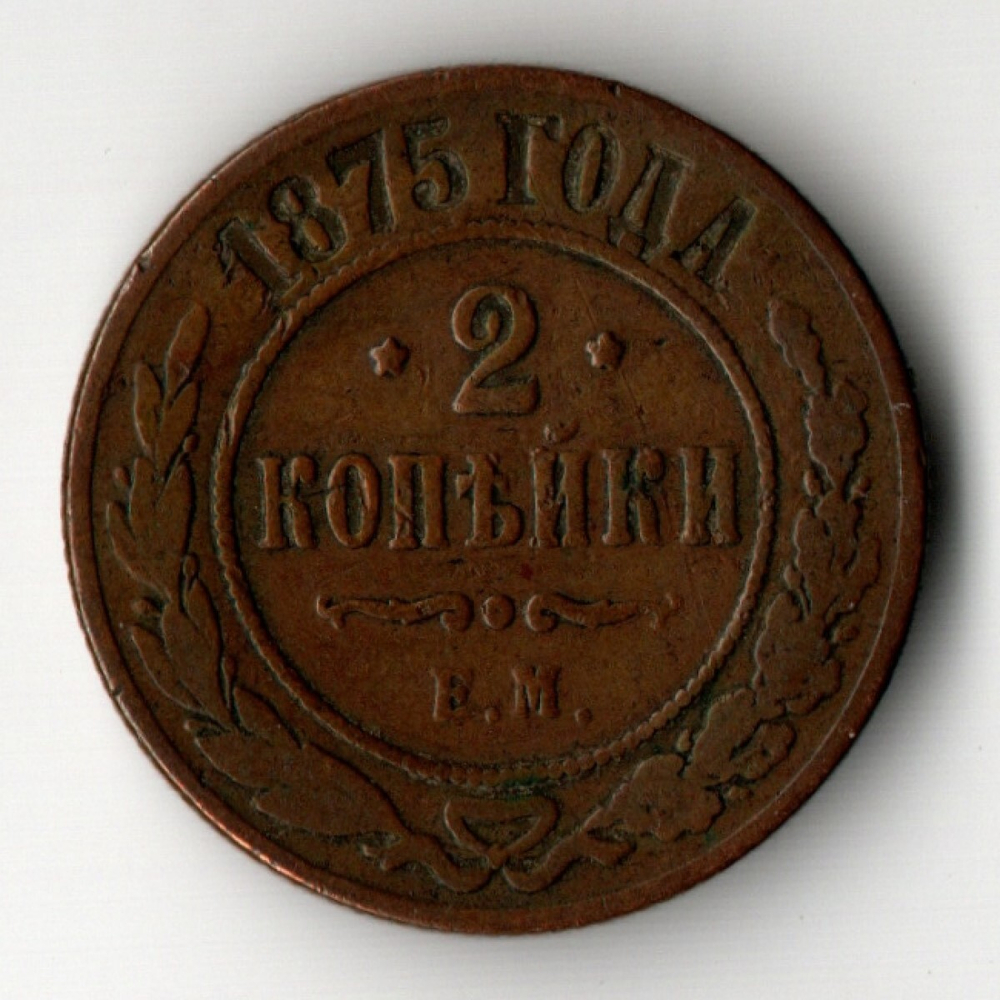 2 копейки 1875 год. ЕМ.