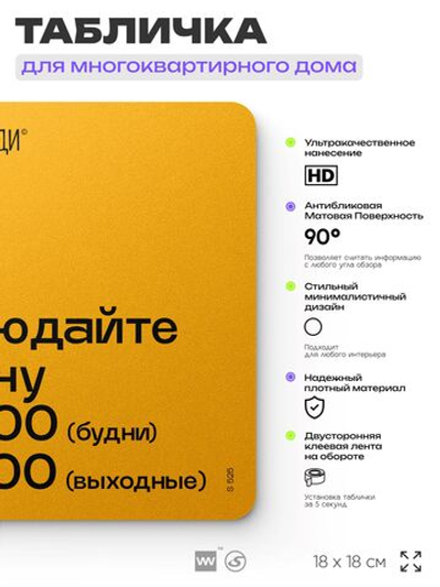 Табличка График режима тишины, для многоквартирного жилого дома, серия СОСЕДИ SIMPLE, 18х18 см, пластиковая, Айдентика Технолоджи