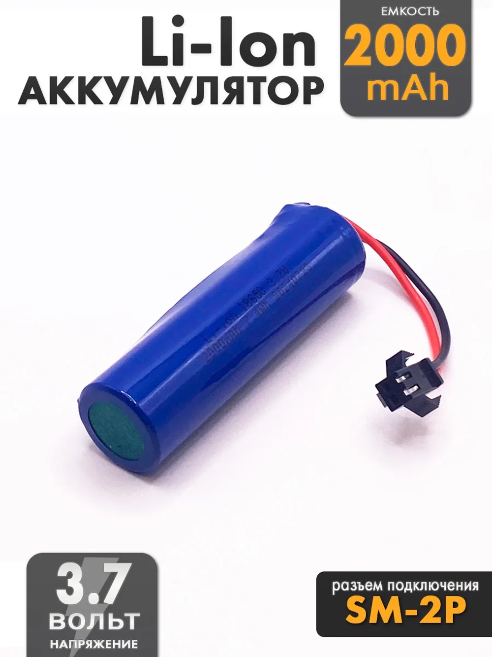 Аккумулятор 3.7v 2000mah Li-Ion разъем SM2P