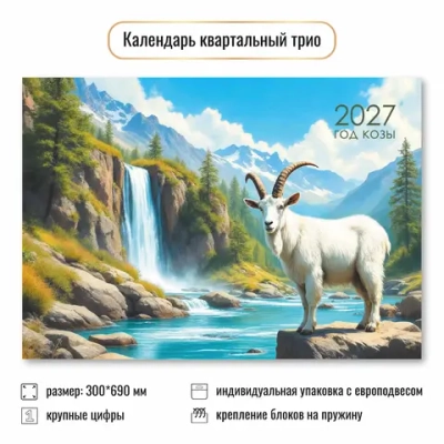 Календарь трио 2027 символ года В горах