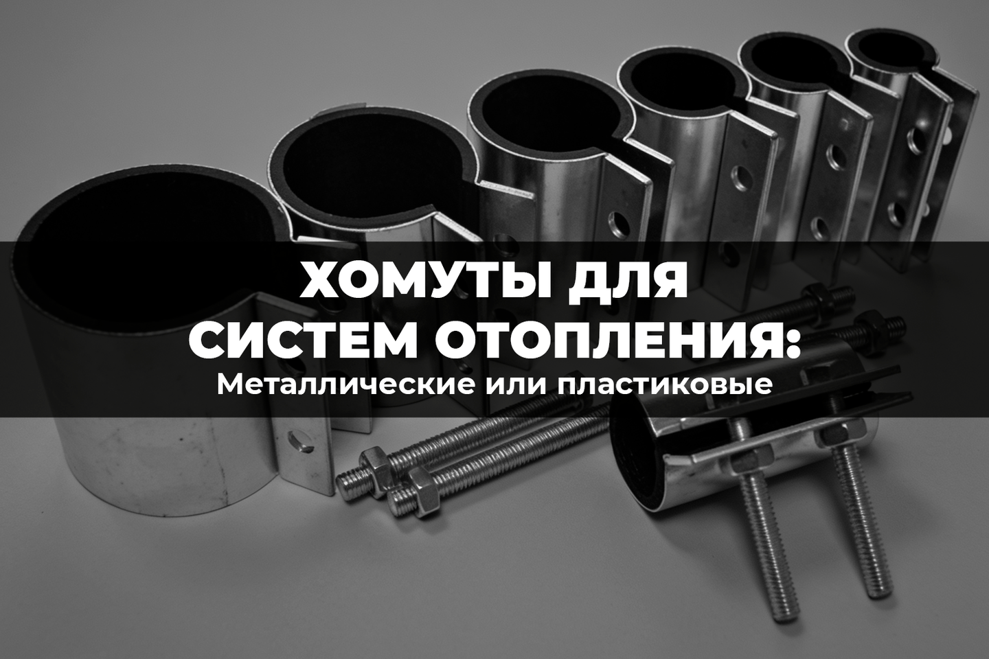 Хомуты для систем отопления: металлические или пластиковые