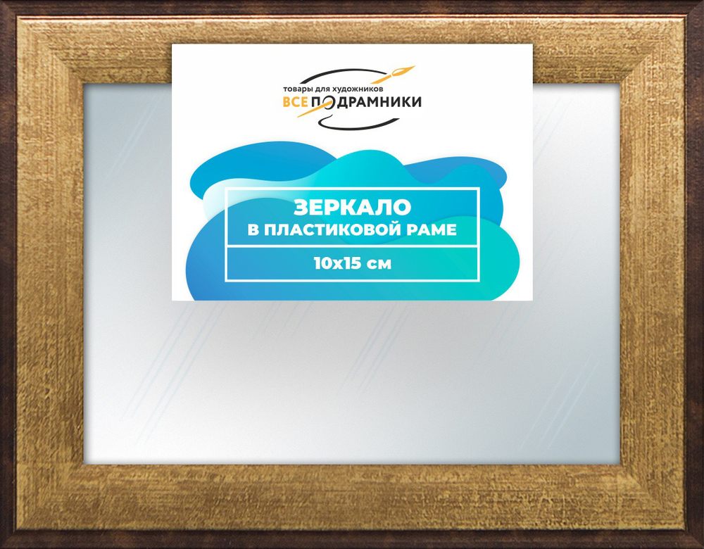Зеркало настенное в раме 10x15