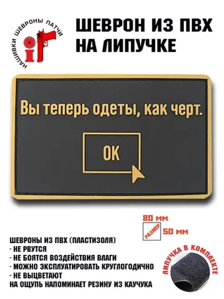 Шеврон на липучке Вы теперь одеты как черт