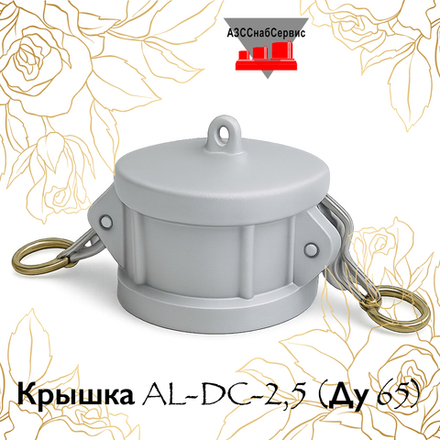 Крышка AL-DC-2,5 (Ду 65)