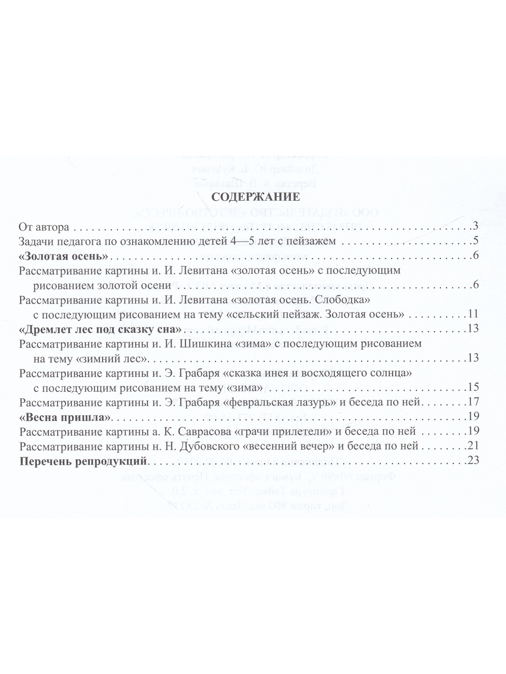 Знакомим детей с живописью. Пейзаж. Выпуск 1 Средний дошкольный возраст (4-5лет) ФГОС