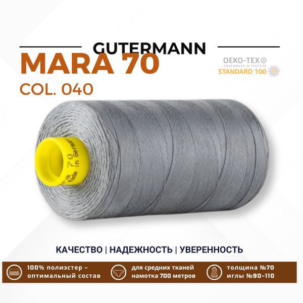 Нитка Gutermann Mara 70 (700 метров), 1 кат., для плотных тканей | 040 пепельно-серый