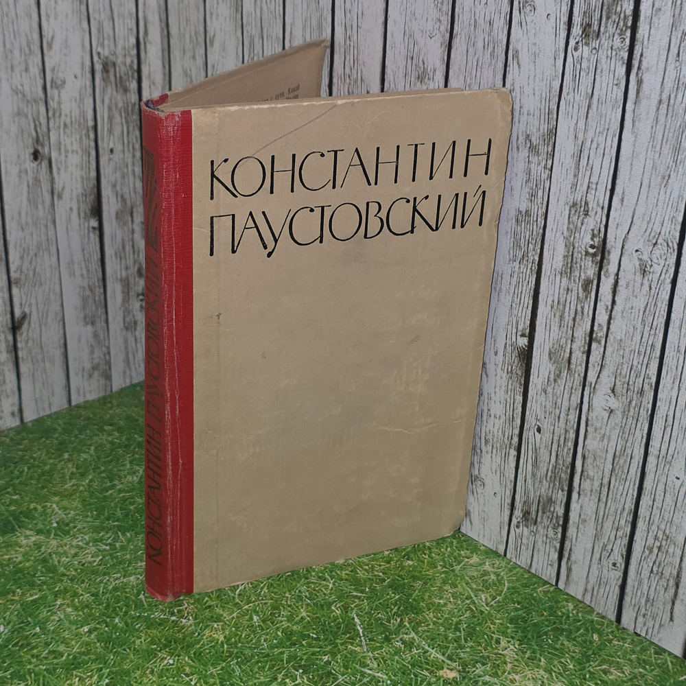 Книга "Потерянные романы/Константин Паустовский"