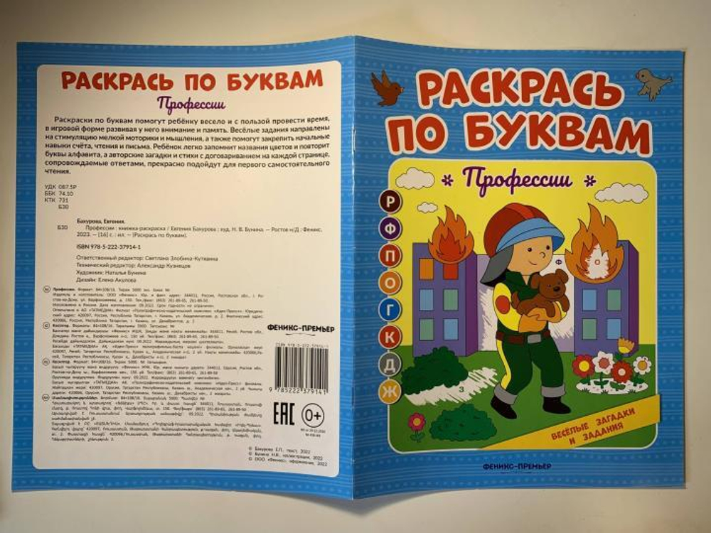 Раскрась по буквам. Профессии