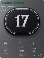 Номерок на дверь квартиры 17, для кабинета, офиса, шильдик 9 х 7 см, черный, Айдентика Технолоджи