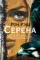 Серена