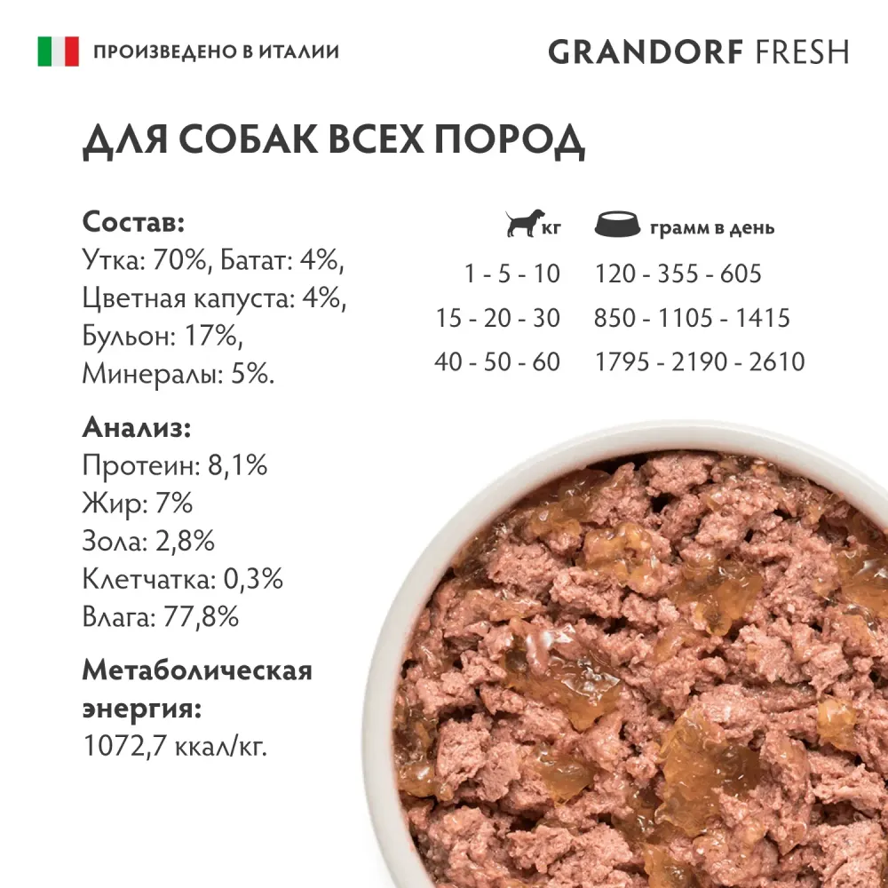 Консервы GRANDORF FRESH для собак, паштет из утки с бататом и цветной капустой