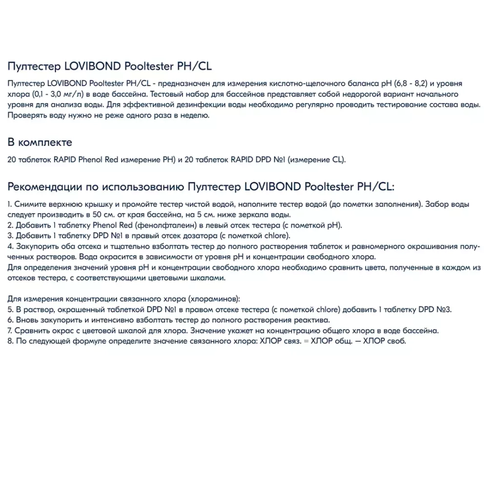 Пултестер для бассейна ручной для определения Cl (хлор) / pH - Lovibond, Германия