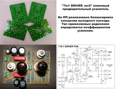 "7in1 DRIVER_ver2" ламповый предусилитель печатная плата, 2 штуки