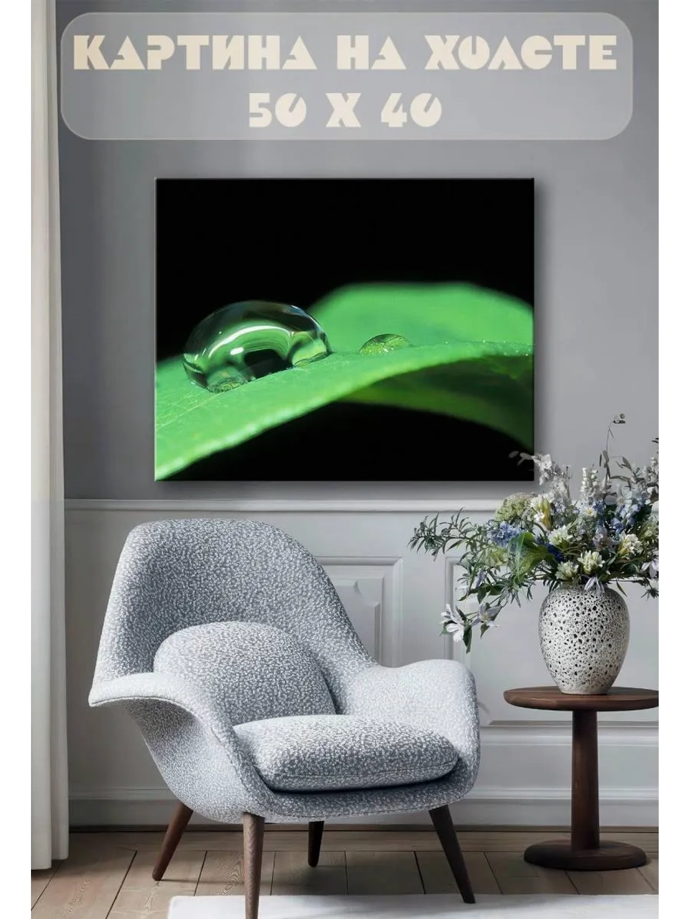 Картина на стену 40 X 50 Роса