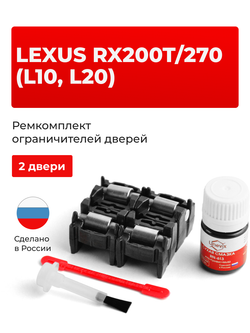 Ремкомплект ограничителей дверей Lexus RX270 (L10) 1# (2 двери, тип 2) 2010-2017