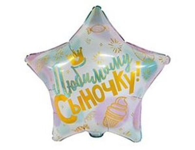 Звезда Любимому Сыночку