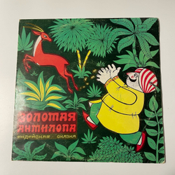 Винтажная виниловая пластинка LP Детская Сказка, Золотая Антилопа, Николай Абрамов (СССР 1990) 10 дюймов