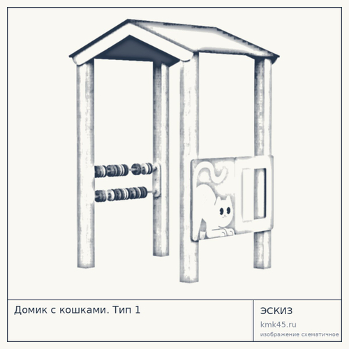 Домик с кошками. Тип 1 — от 59 000 ₽