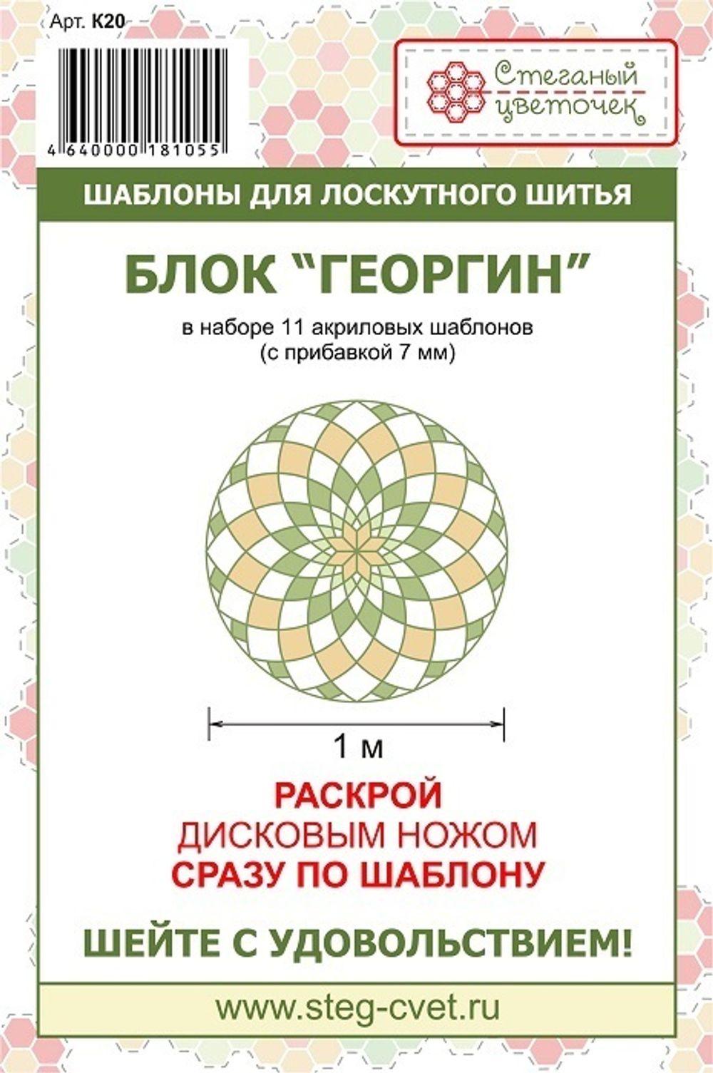 Набор шаблонов блок «Георгин» 1м (арт. K20)