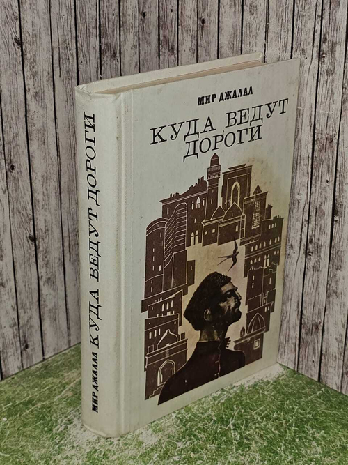 Куда ведут дороги. Джалал Мир