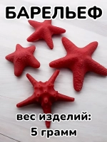 Силиконовая форма молд Морские звезды