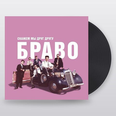 Браво — Скажем Мы Друг Другу Браво (LP)