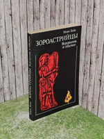 ЗОРОАСТРИЙЦЫ верования и обычаи. Бойс Мэри