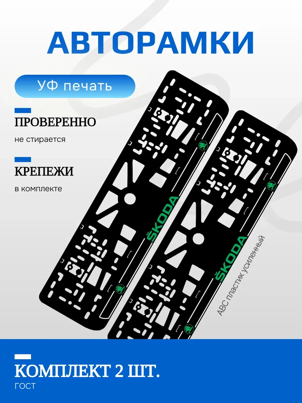 Автомобильные рамки. Skoda LOGO GREEN NL 2 шт
