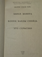 Запах золота. Чейз Джеймс Хедли