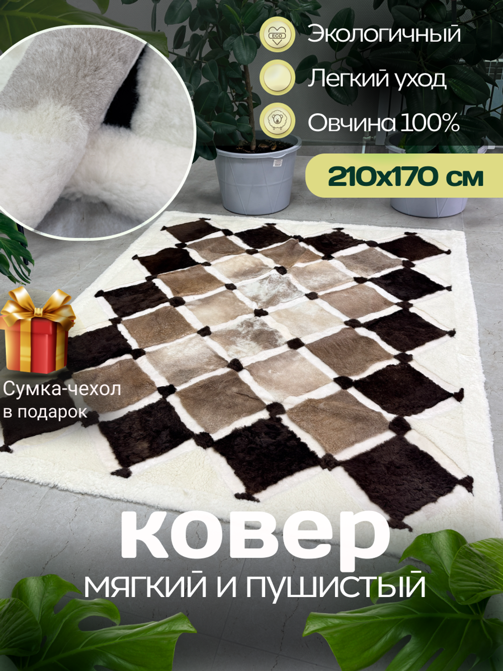 Ковер прямоугольный натуральный мех овчина, 210 х 170 см.