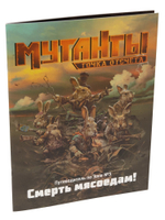Мутанты. Путеводитель №3 „Смерть мясоедам“