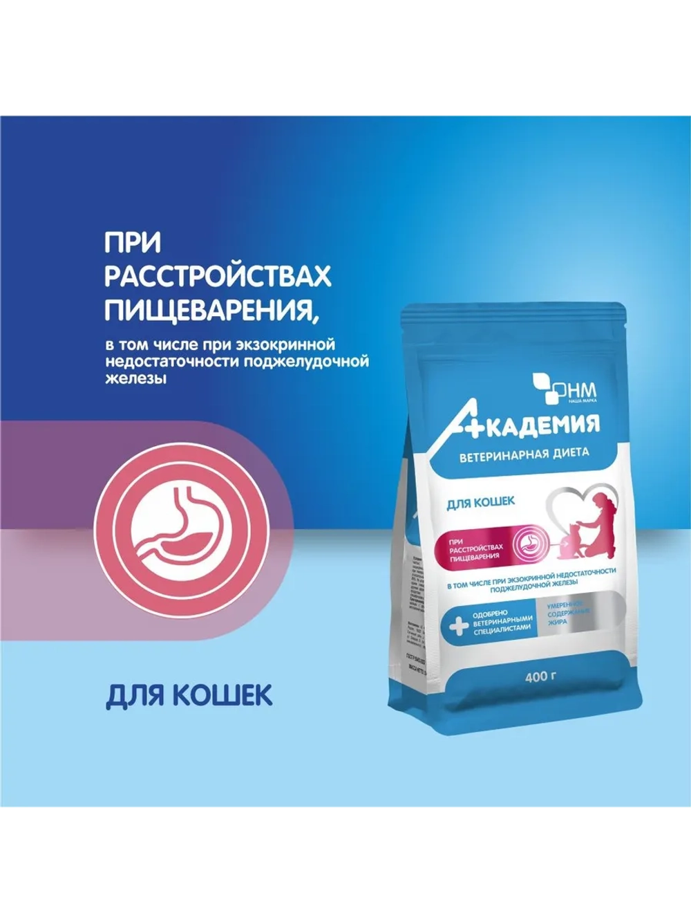 Академия Корм для кошек При расстройствах пищеварения 400г