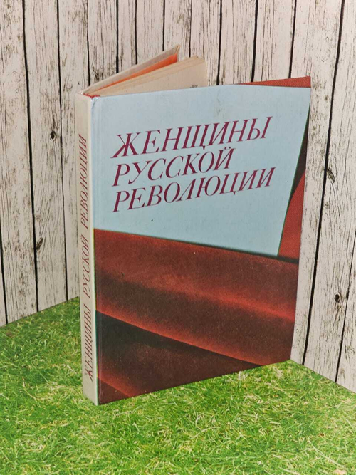 Женщины русской революции. 1982 г.