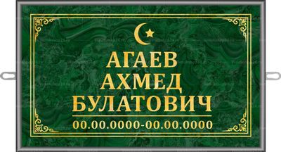 Мусульманская табличка 30x18 см стандарт, рамка прямая