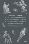 Мифы о смерти. От островов блаженных и знаков-предвестников до дьявольских рыцарей и дара бессмертия