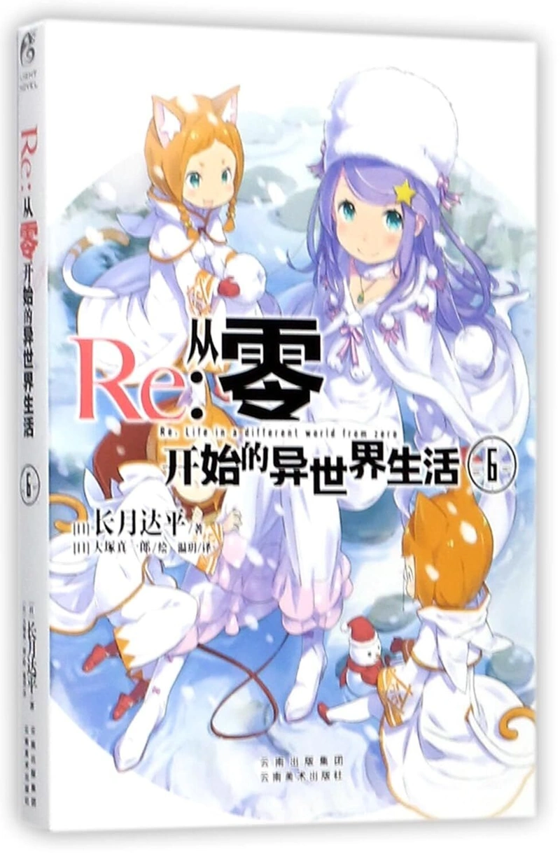 Re: Zero Light Novel Volume 6 на китайском языке (с Таро)