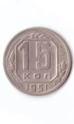 15 копеек 1951 XF